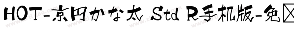 HOT-京円かな太 Std R手机版字体转换
